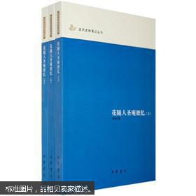 花随人圣庵摭忆（套装全3册）