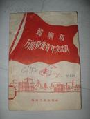 韩顺和万能快速青年突击队 1960