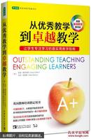 从优秀教学到卓越教学:让学生专注学习的最实用教学指南  [Outstanding Teaching: Engaging Learners]