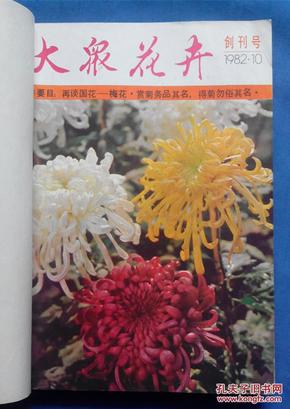 大众花卉（1982年第10期创刊号，1982年第12期，1983年全年6本，共8册订在一起）