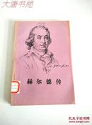 《赫尔德传》馆藏、1993年一版一印、共1400册