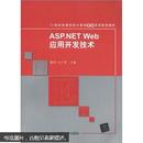 ASP.NET Web应用开发技术
