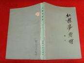 红楼梦学刊2