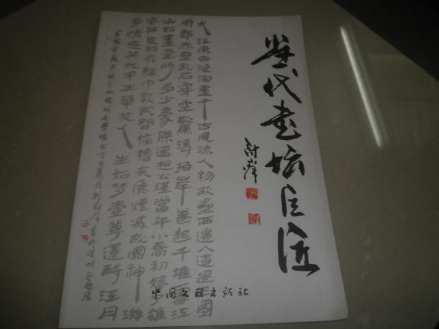 當(dāng)代書壇巨匠[顧冠群 歐陽中石 沈鵬 李鐸 權(quán)希軍等]