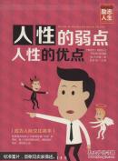 人性的弱点人性的优点