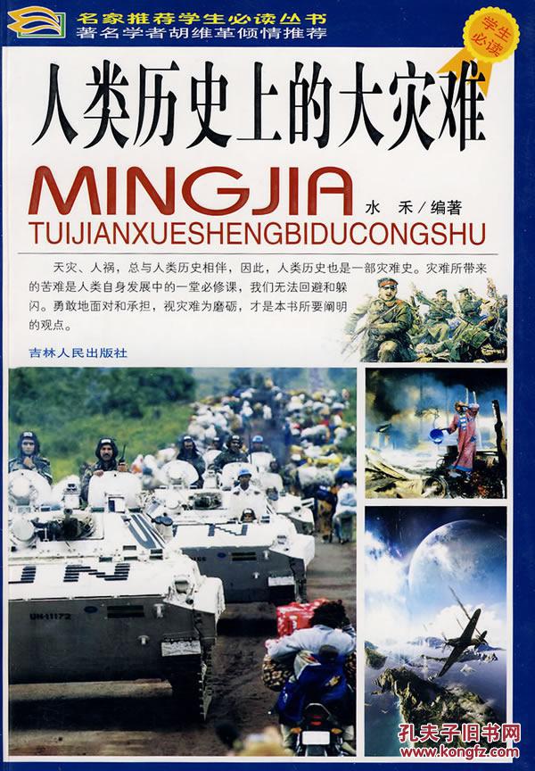 人类历史上的大灾难（彩图版）