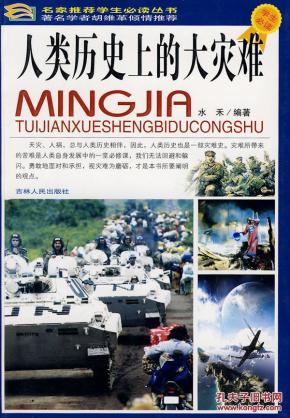 人类历史上的大灾难（彩图版）