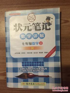 状元笔记：7年级数学（上）R