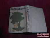 日本日文原版书われ损の道をゆく·人间立直りの记   精装32开 293页 2011年初版42印