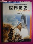 初中世界历史九年级下册，初中世界历史2016年6版，川教版初中历史