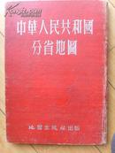 一九五三年中华人民共和国分省地图