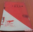 跃进小丛刊（十九）：干劲及其他（华君武、钟灵等名家插图本）