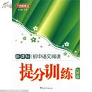 方洲新概念：初中语文阅读提分训练（9年级）（新课标）