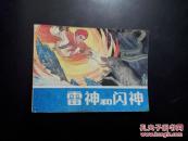 雷神和闪神