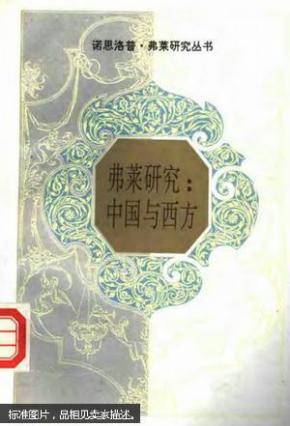 弗莱研究:中国与西方