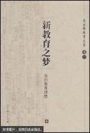 新教育之梦:我的教育思想