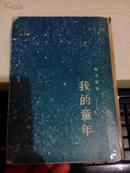 我的童年【1954年一版一印3000册精装，繁体竖版，插图】北京文化学院藏书。