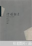 澄怀观道"陈翔, 庄艺岭, 邵琦著"