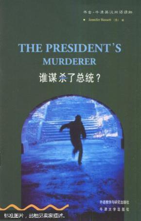 谁谋杀了总统？