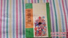 插图本   《中国民神:66》   95品    90年1版1次    三联书店   燕仁：著