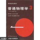 高等学校教材：普通物理学（第3册）（1982年修订本）