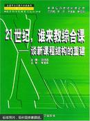 21世纪，谁来教综合课 谈新课程结构的重建