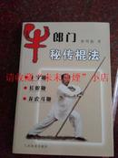 牛郎门秘传棍法 萧明魁 牛郎棍法 含长蛇鞭 龙虎斗鞭 2010年 9品 最新版本