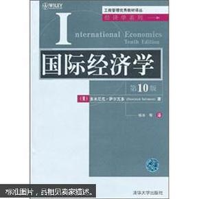 国际经济学（第10版）
