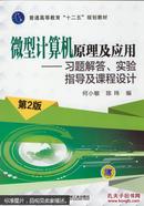 微型计算机原理及应用：习题解答、实验指导及课程设计（第2版）