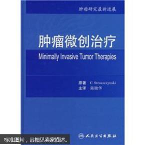 肿瘤微创治疗