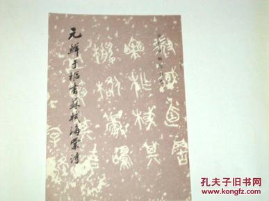 元鲜于枢书苏轼海棠诗