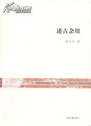 述古杂俎（文史哲研究丛刊 全一册）