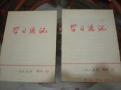 75年学习通讯增刊1和2    天津市委宣传部编