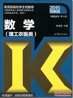 全国各类成人高考复习指导丛书：数学（理工农医类）（高中起点升本、专科）（第19版 2015高教版）