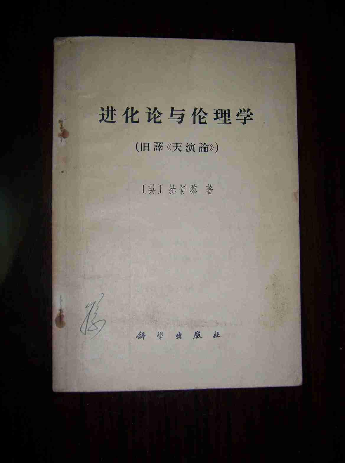 进化论与伦理学（旧译《天演论》）