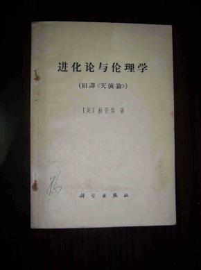 进化论与伦理学（旧译《天演论》）