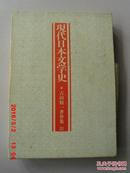 现代日本文学史 21（日文原版  布面精装  原装书套）签名本：扉页篆书阳文钤印