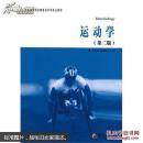 运动学 第二2版 华夏出版社