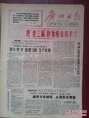 广州日报1966年10月25日林彪语录，把老三篇作为座右铭来学，广州正式生产锗三极高频晶体管、试制成功四百马力柴油机，我国制成第一套高压直流装置，黎帆《纪念鲁迅逝世三十周年》林冲是华嘉的反革命宣言书