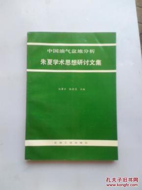 中国油气盆地分析 朱夏学术思想研讨文集