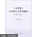 【正版新货】《文史哲》与中国人文学术编年（1951-2011）