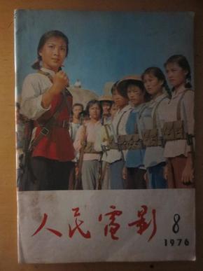 人民电影1976年第八期