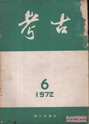 考古[总123期]（1972年第6期）-----16开平装本------1972年印