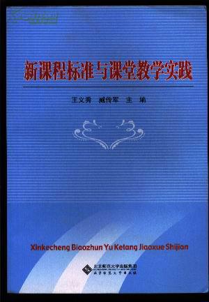 新课程标准与课堂教学实践