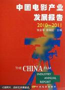 中国电影产业发展报告. 2010-2011