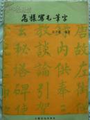 怎样写毛笔字