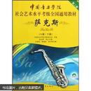 中国音乐学院社会艺术水平考级全国通用教材：萨克斯（8级-10级）（附盘）