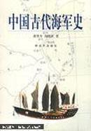 中国古代海军史 2006年修订版