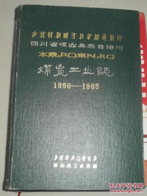 四川省凉山彝族自治州煤炭工业志 1950---1985