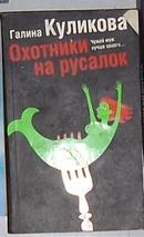 俄文原版 Охотники на русалок [ Галина Куликова ]